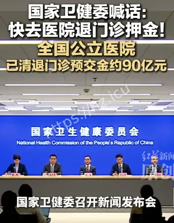 医院清退预存款